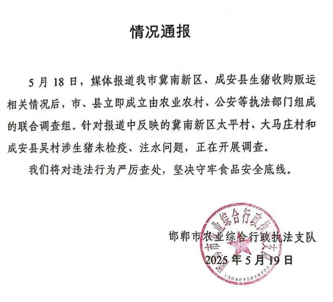 PG平台河北邯郸回应被曝涉生猪未检疫、注水问题(图1)