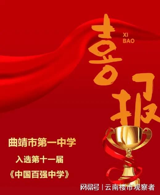 权威发布！云师大附中、曲一中入选全国百强中学(图2)
