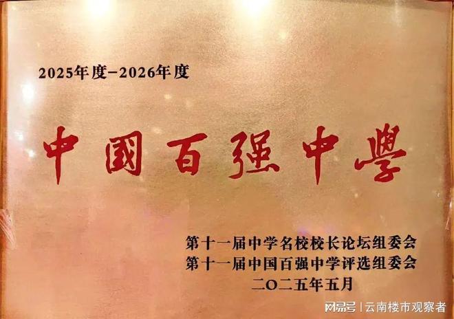 权威发布！云师大附中、曲一中入选全国百强中学(图4)