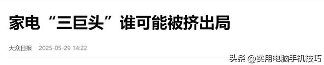家电三巨头差距断崖：美的净利润385亿海尔187亿格力让人意外