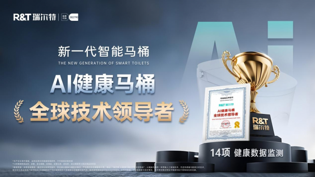 瑞尔特获评中国家用电器研究院“智能坐便器五强”以创新科技引领智能卫浴新未来(图3)