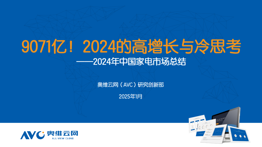 2024年中国家电市场总结：9071亿！2024的高增长与冷思考