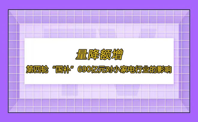 PG平台量降额增第四轮“国补”690亿元对小家电行业的影响(图1)