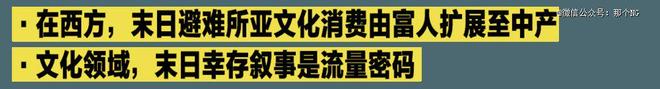 末日幸存欲才是2025年的消费源动力(图2)