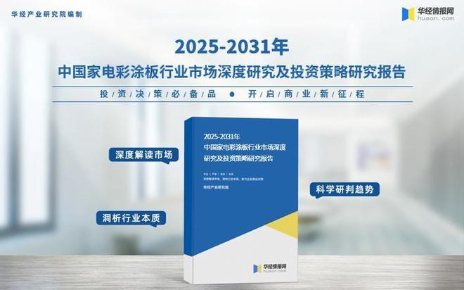 2025年中国家电彩涂板行业相关政策、市场规模及趋势分析(图4)
