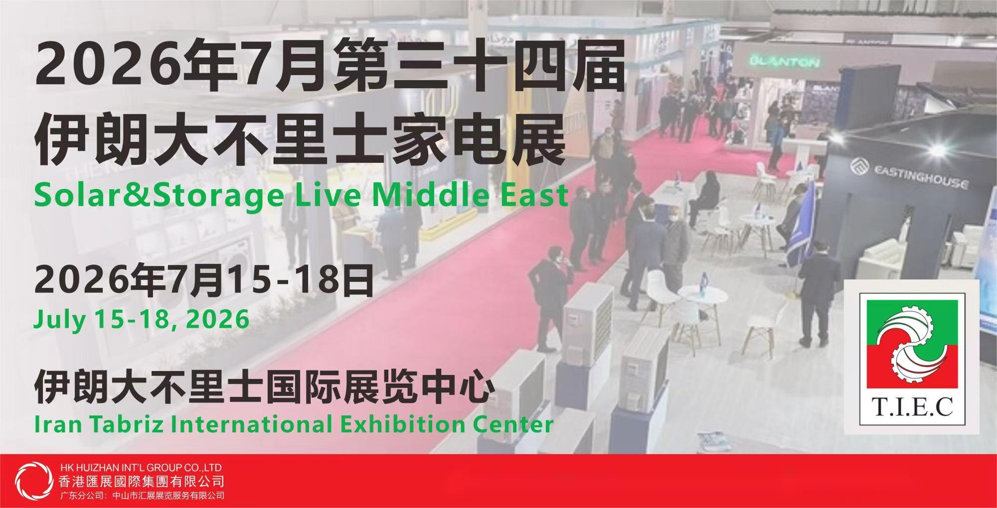 中东伊朗家用电器小家电展(图2)