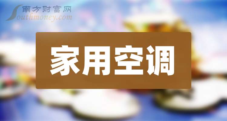 PG电子平台A股：家用空调概念股这二只龙头名单收好！（20251118）