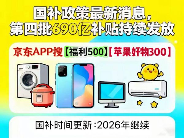 家电国补2026年还会有吗？确定了2026家电国补将继续！政策5最新消息延续详细