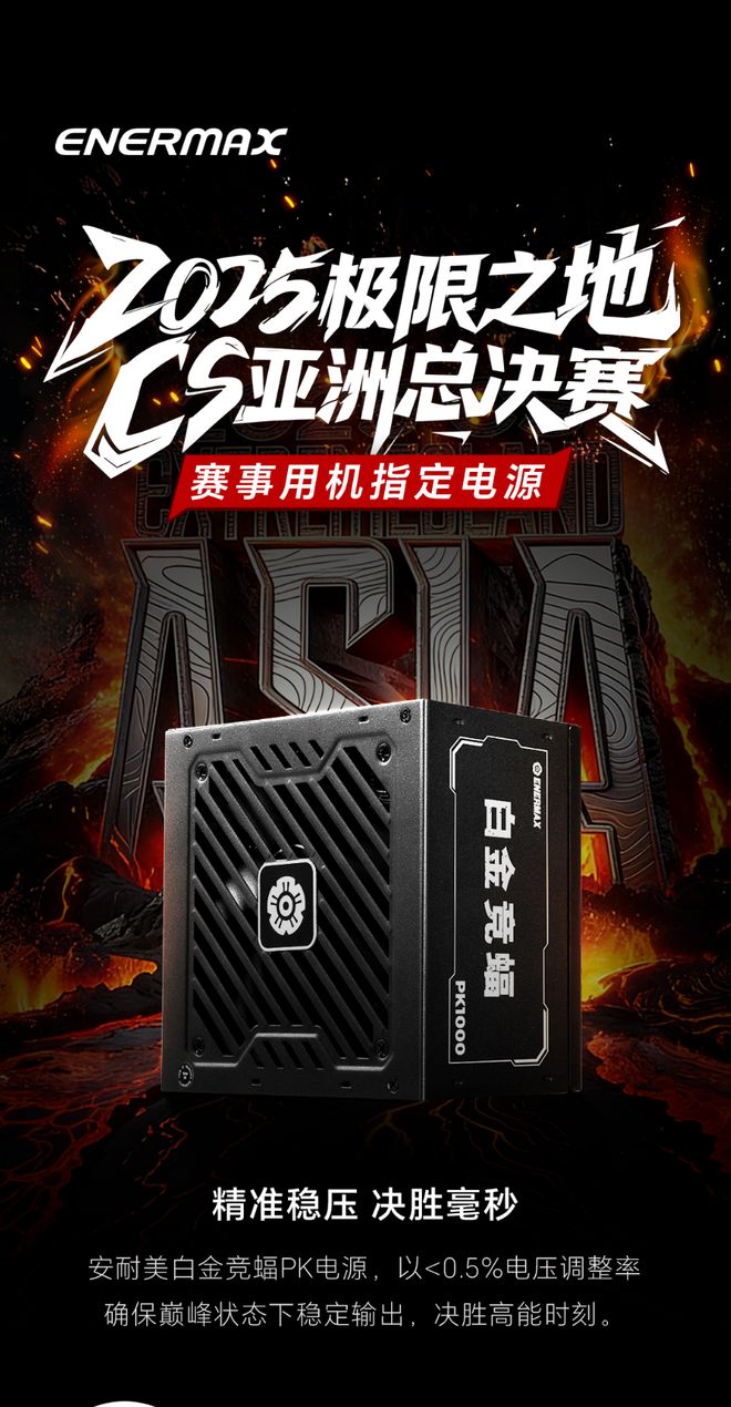 毫秒决胜背后的“心脏”安耐美闪耀2025极限之地CS亚洲总决赛(图4)