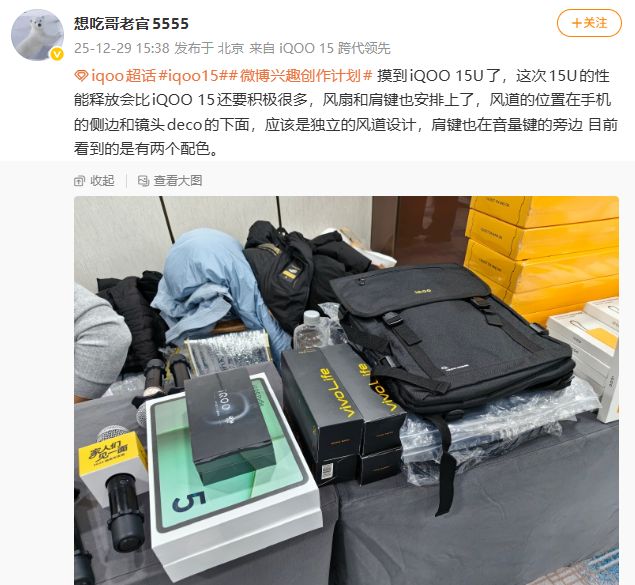 消息称iQOO15Ultra将于春节前发布：搭载主动散热风扇(图2)