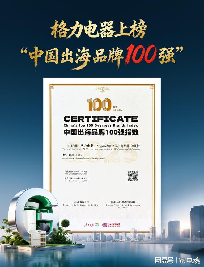 权威百强出海品牌榜推出格力成为中国家电品牌出海的标杆典范
