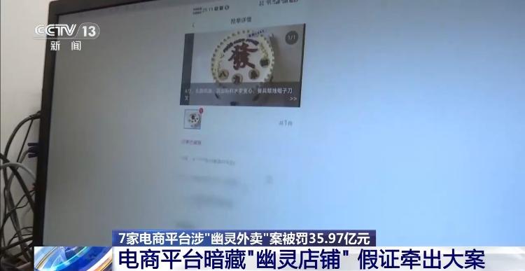 PG平台由假证牵出的“幽灵外卖”案7家电商平台被罚3597亿元(图2)