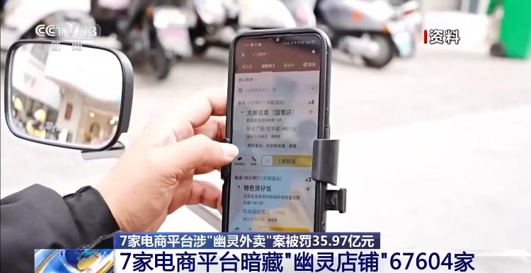 PG平台由假证牵出的“幽灵外卖”案7家电商平台被罚3597亿元(图4)