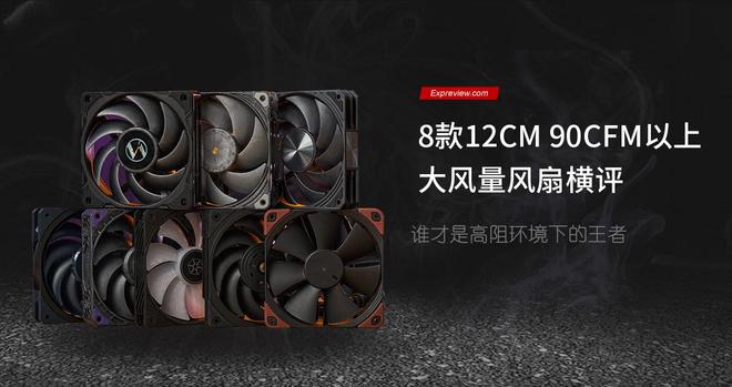 8款12CM90CFM以上大风量风扇横评：谁才是高阻环境下的王者(图1)